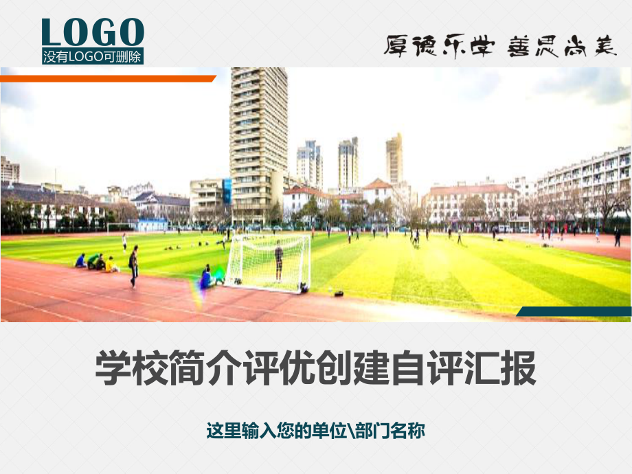 学校简介文明校园评优创建自评报告PPT资料.ppt_第1页