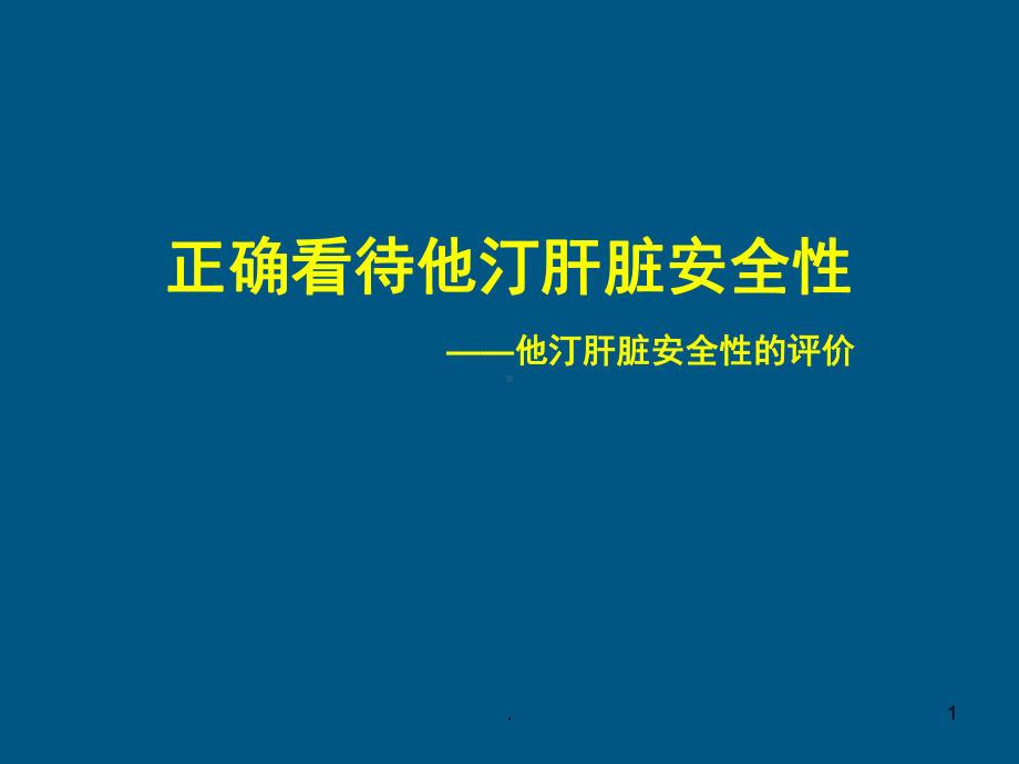 他汀类药物与肝脏安全性的评价PPT课件.ppt_第1页