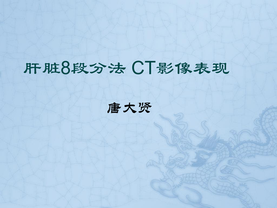 肝脏8段分法-CT影像表现课件.pptx_第1页