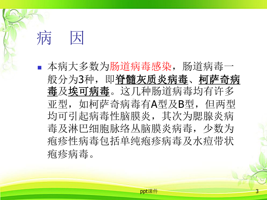 病毒性脑膜炎(概述与护理)-ppt课件.ppt_第3页