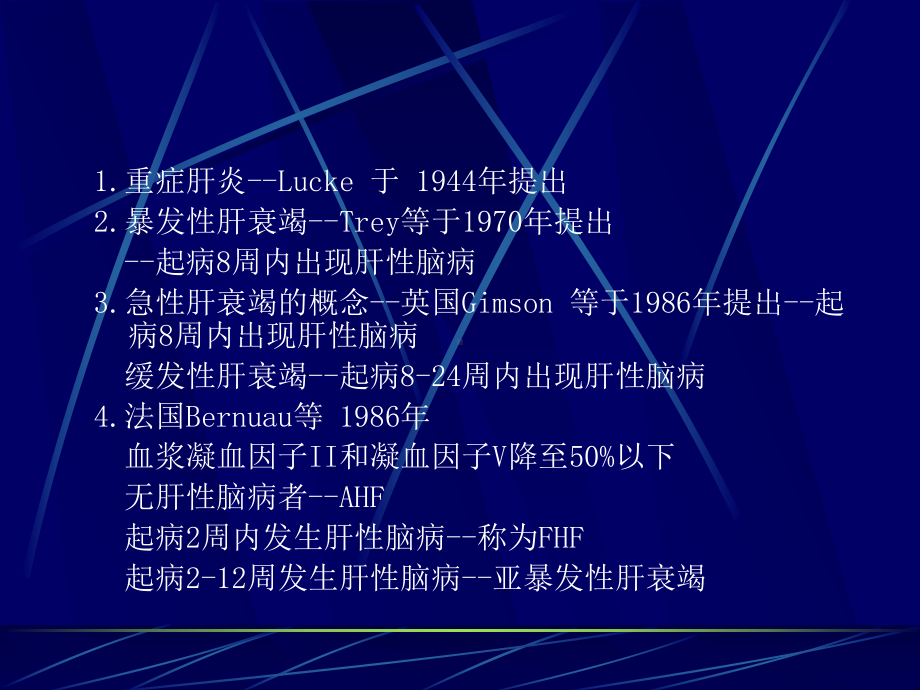 重型肝炎并发症的处理 ppt课件.ppt_第3页