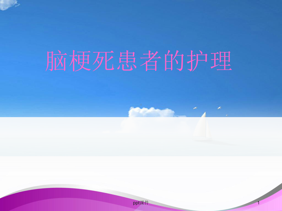 脑梗死患者的护理-ppt课件.ppt_第1页