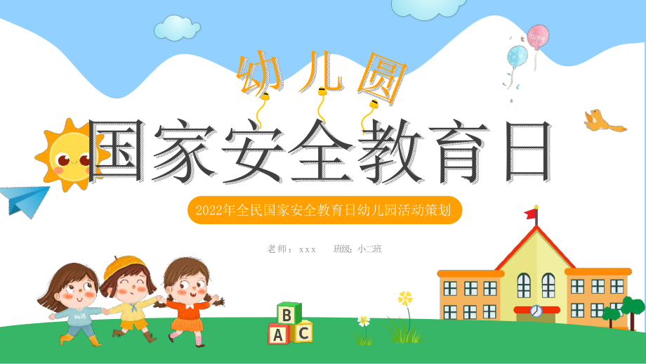 中小学《安全教育日》主题教育班会学习.pptx_第1页