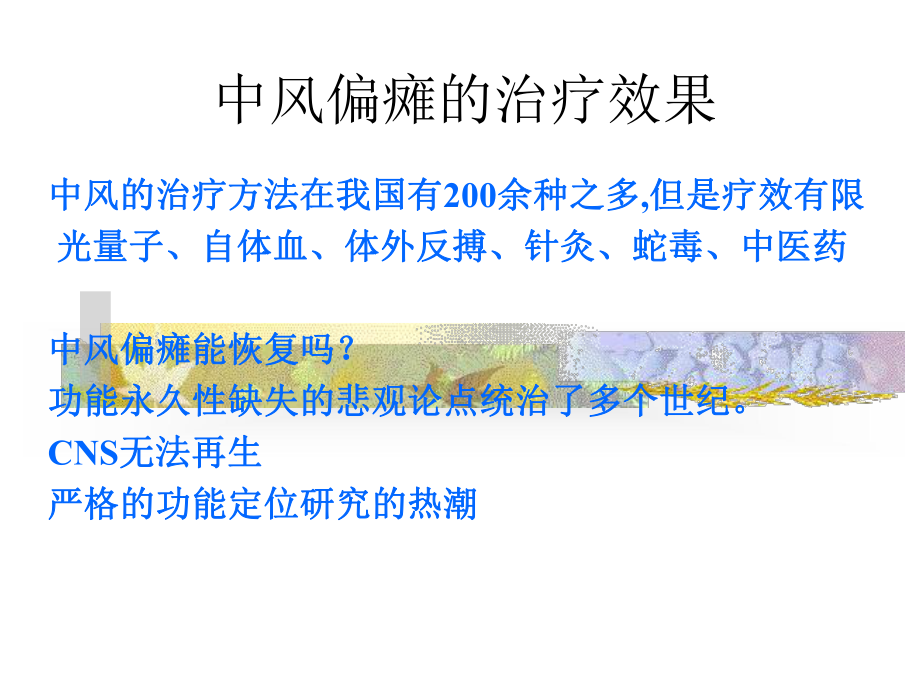 中风偏瘫现代康复治疗-急性脑血管病-课件.ppt_第3页