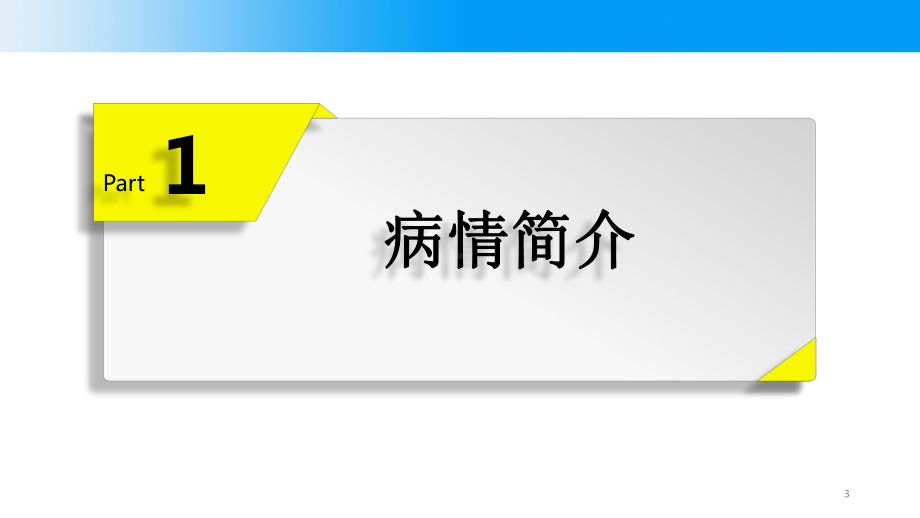 关于前循环急性脑梗死超窗治疗的思考PPT课件.ppt_第3页