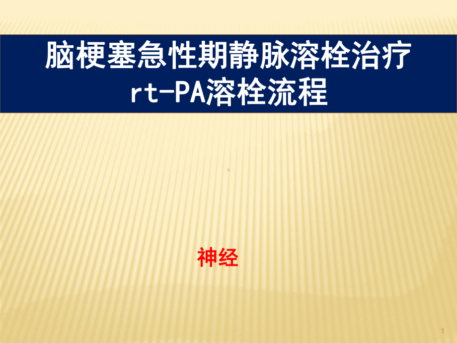 急性脑梗塞溶栓PPT课件.ppt_第1页