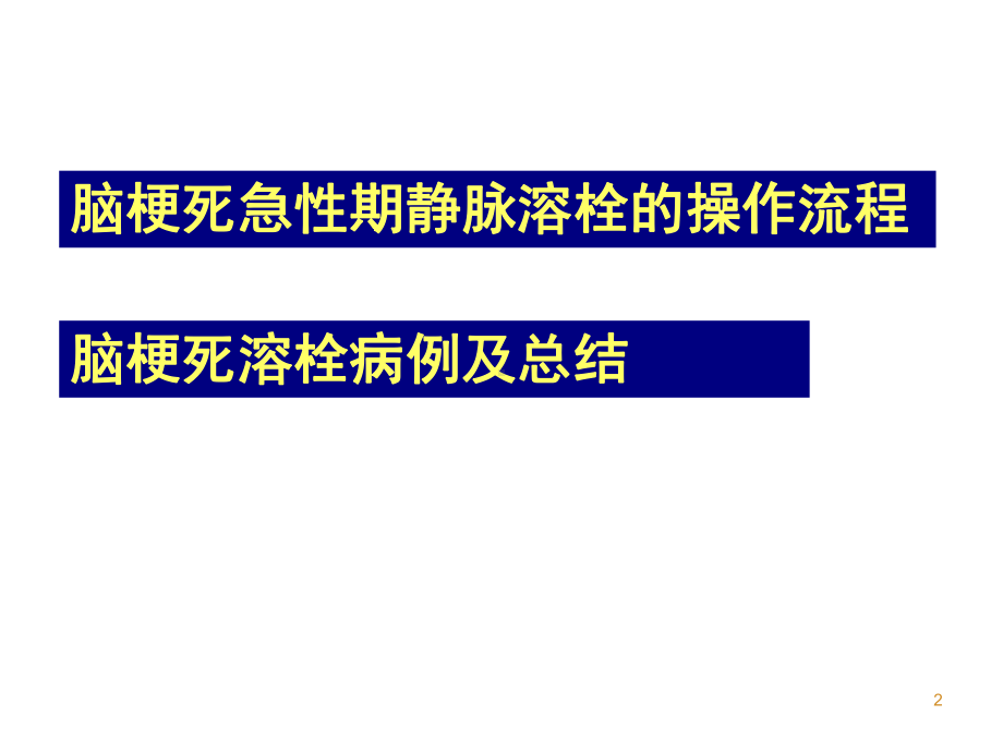 急性脑梗塞溶栓PPT课件.ppt_第2页