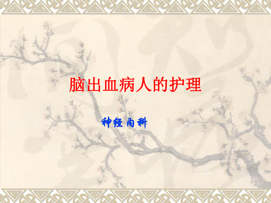 脑出血病人的护理（神经内科）PPT课件.ppt_第1页