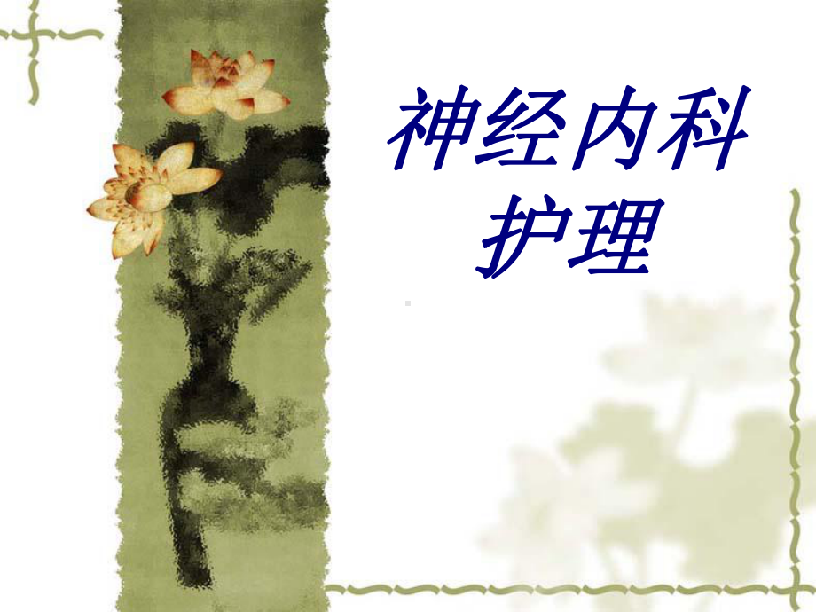 神经内科护理PPT培训课件.ppt_第1页