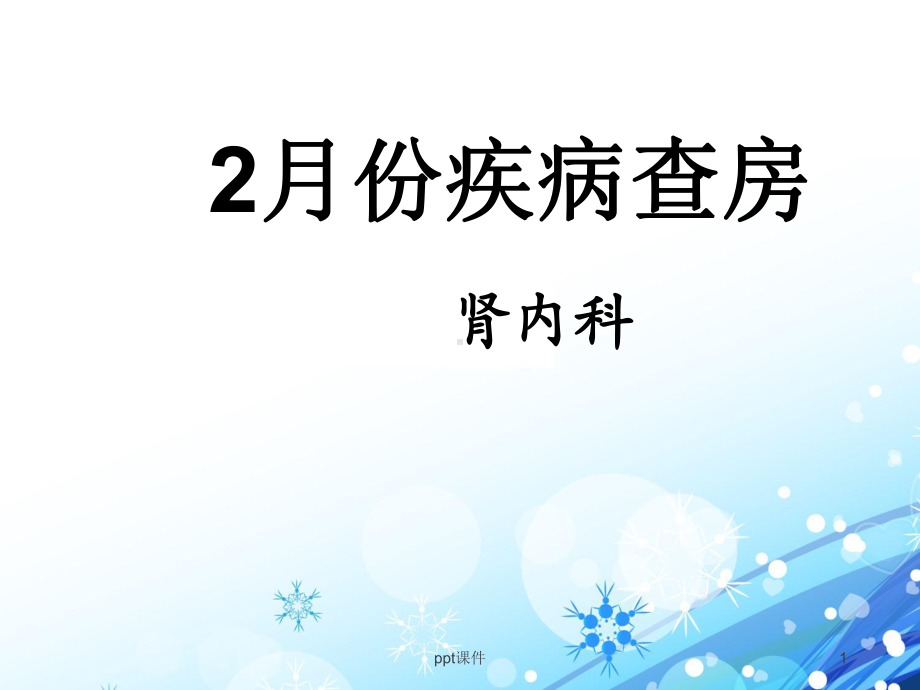 脑出血疾病查房-ppt课件.ppt_第1页