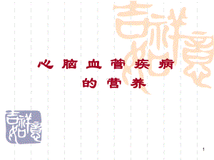 心脑血管疾病44688-PPT课件.ppt