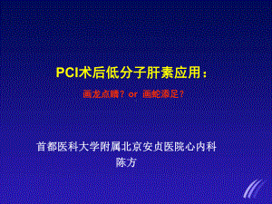 PCI术后低分子肝素应用：画龙点睛？or 画蛇添足？课件.ppt