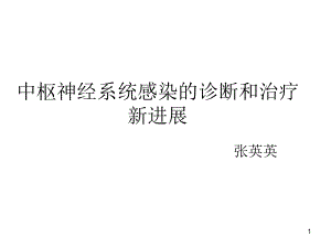 中枢神经系统感染的诊断和治疗PPT课件.ppt