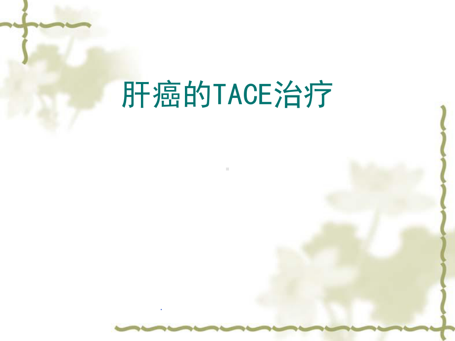 肝癌的TACE治疗PPT演示课件.ppt_第1页