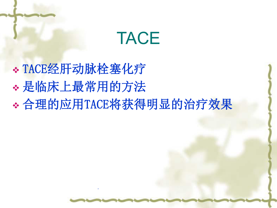 肝癌的TACE治疗PPT演示课件.ppt_第2页