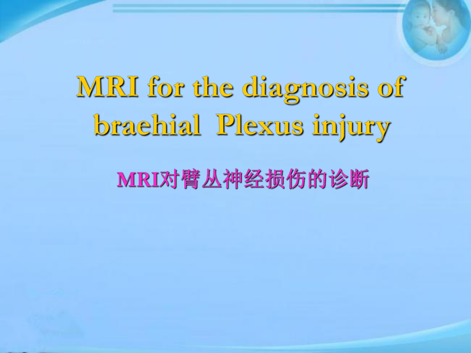 臂丛神经损伤MRI-ppt课件.ppt_第1页