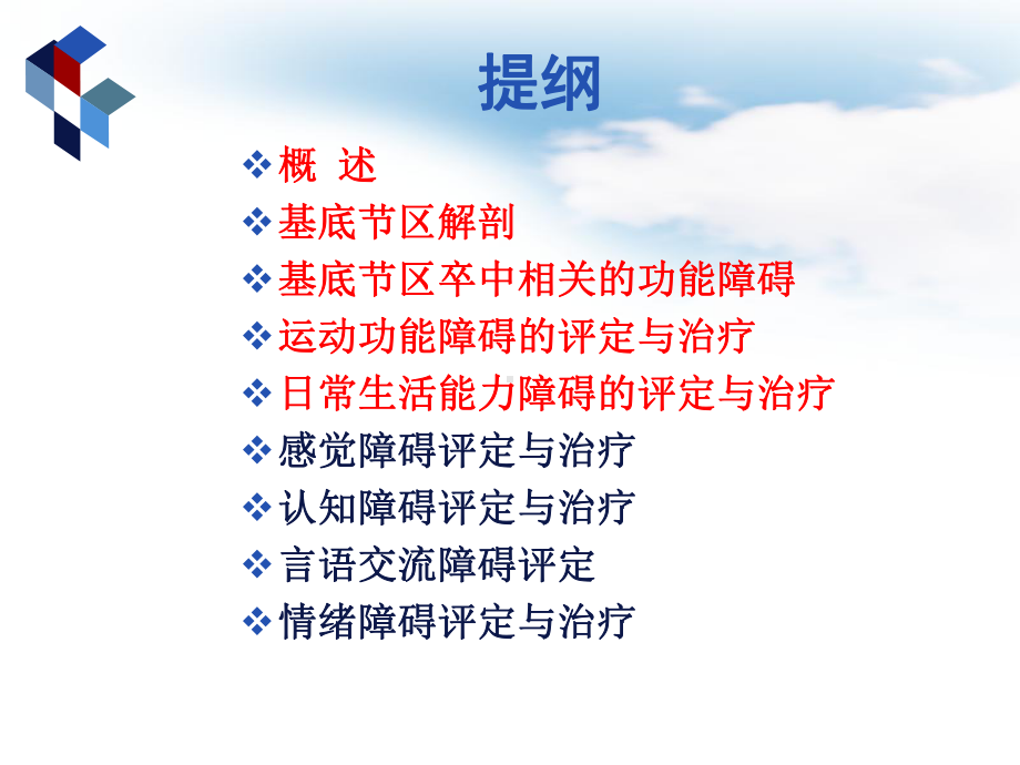 基底节区脑卒中的康复治疗课件.ppt_第2页