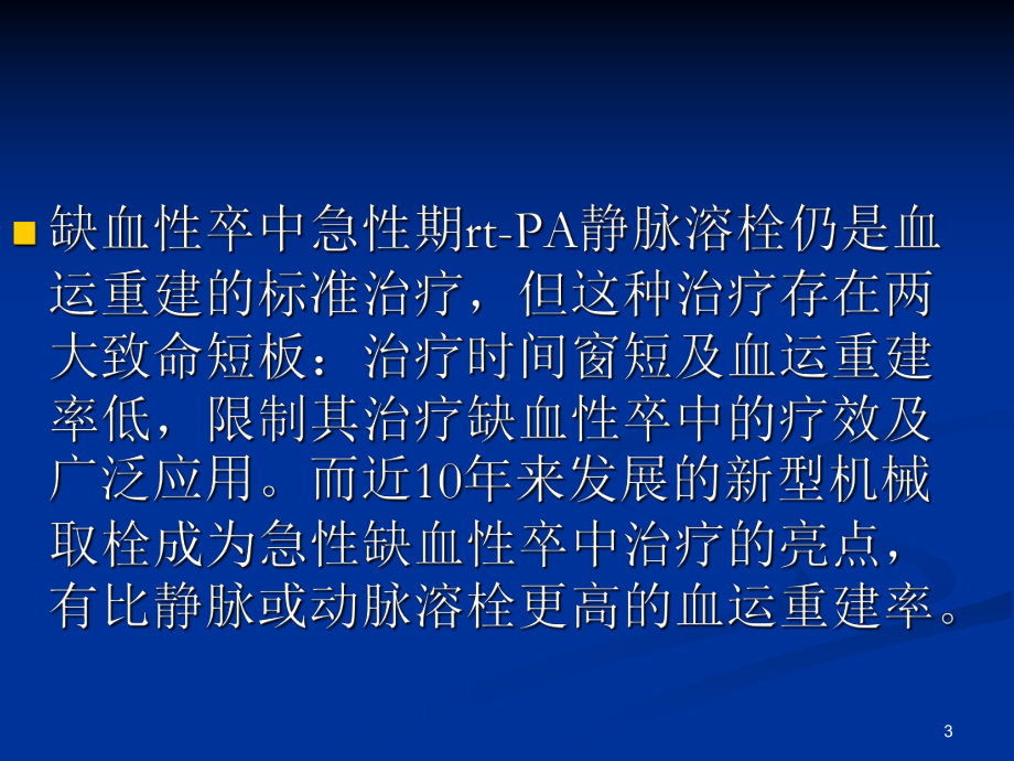 急性脑梗死亡动脉内取栓PPT课件.ppt_第3页