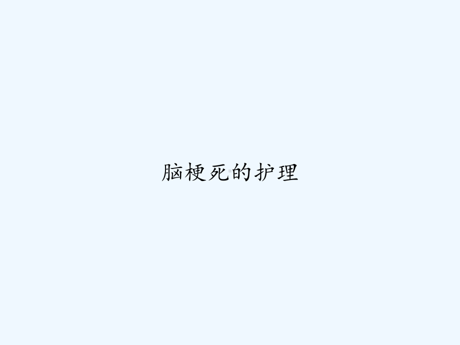 脑梗死的护理-PPT课件.ppt_第1页