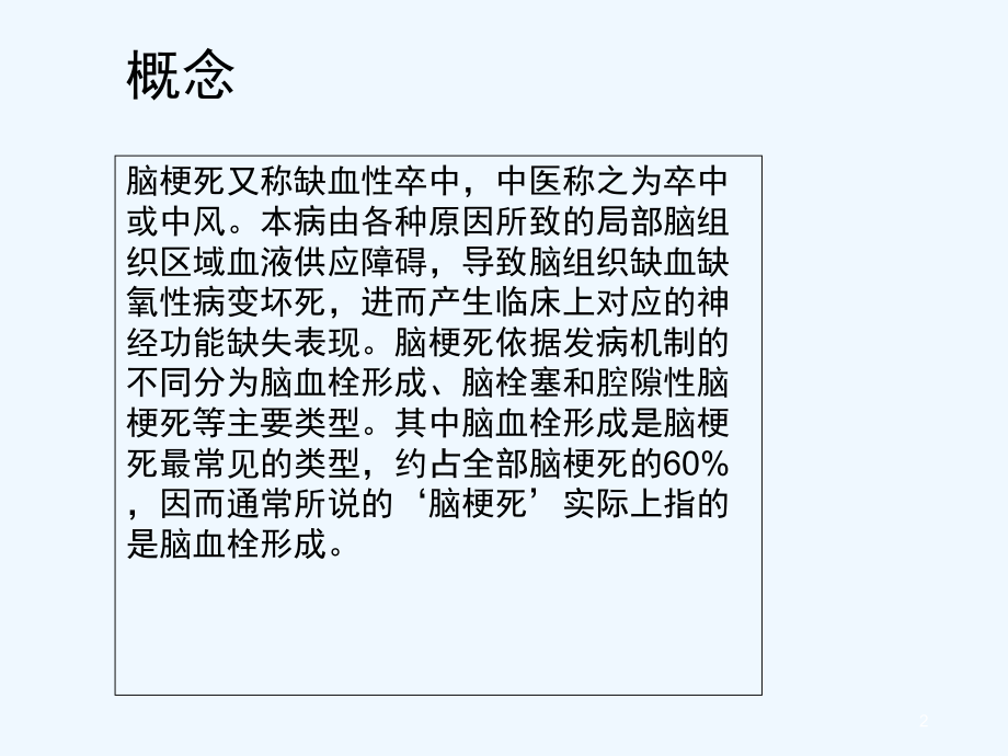 脑梗死的护理-PPT课件.ppt_第2页