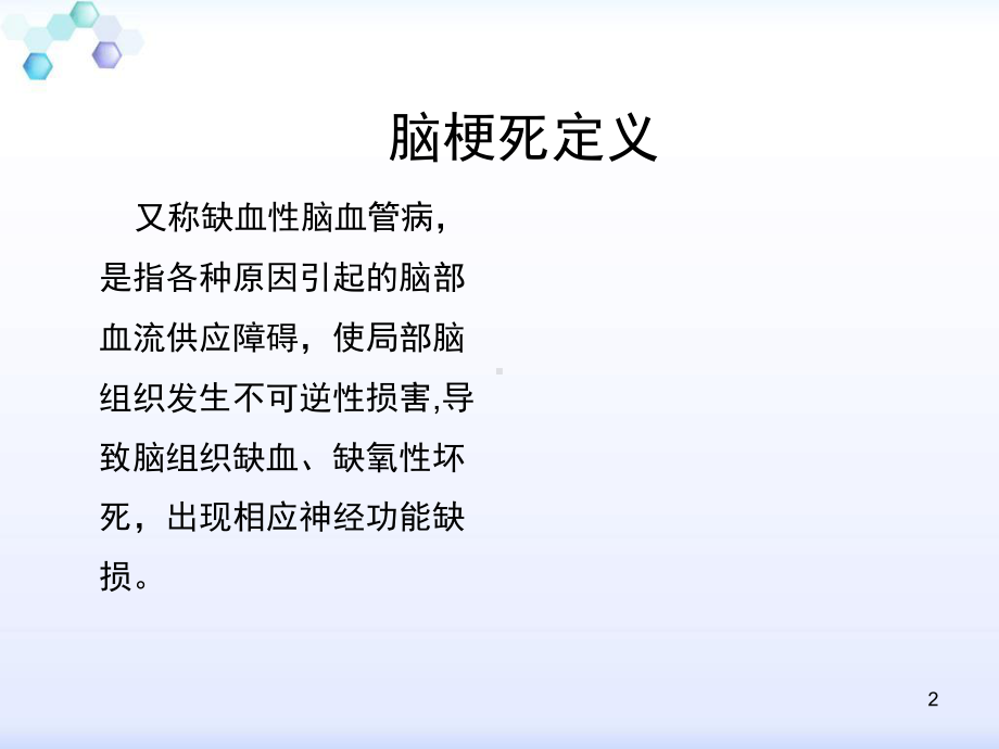 脑梗死患者的护理参考幻灯片课件.ppt_第2页