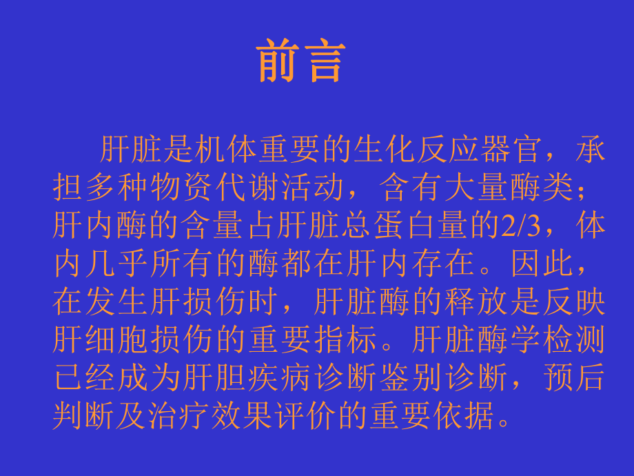 肝生化检查及功能化验指标及其临床意义-PPT课件.ppt_第2页