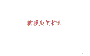 脑膜炎业务学习PPT课件.ppt