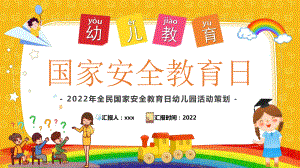 小学《全民国家安全教育日幼儿园活动策划方案》班会学习课件.pptx