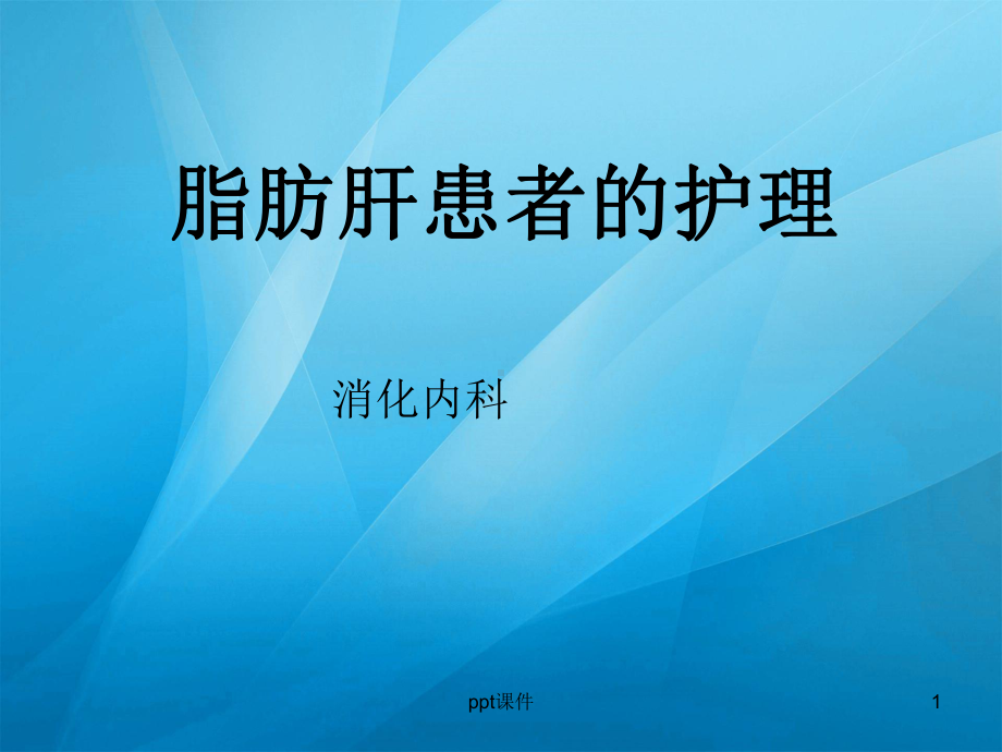 脂肪肝的护理-ppt课件.ppt_第1页