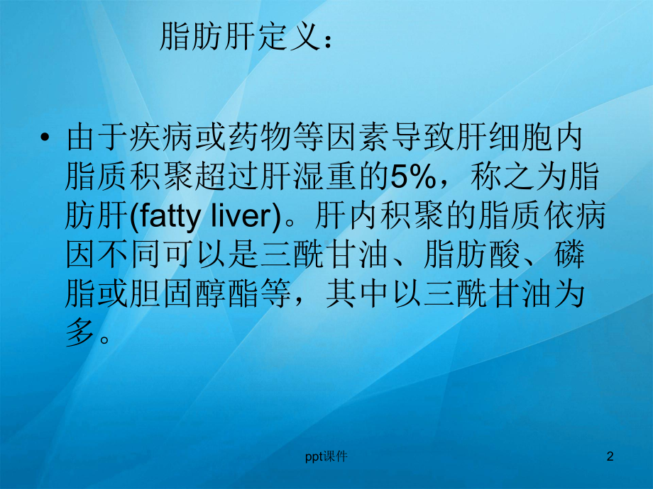 脂肪肝的护理-ppt课件.ppt_第2页