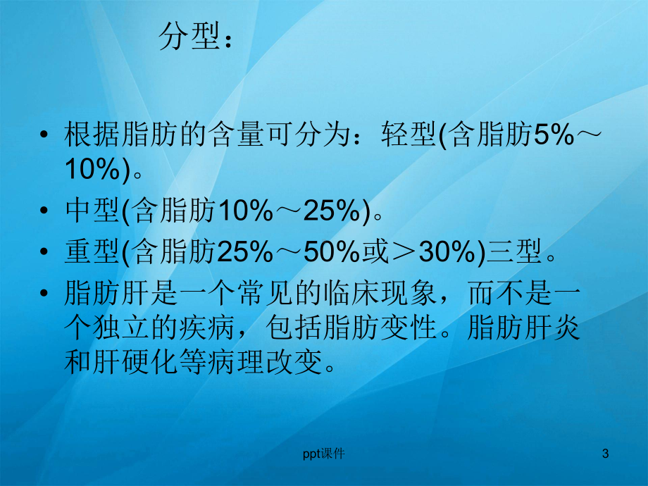 脂肪肝的护理-ppt课件.ppt_第3页