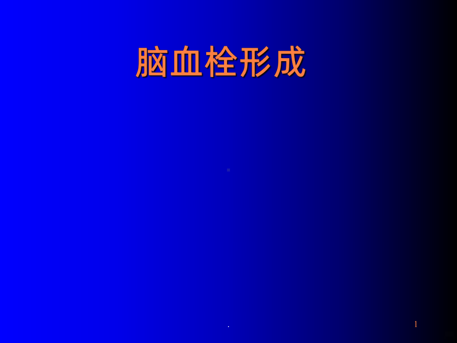 脑血栓形成PPT课件1.ppt_第1页