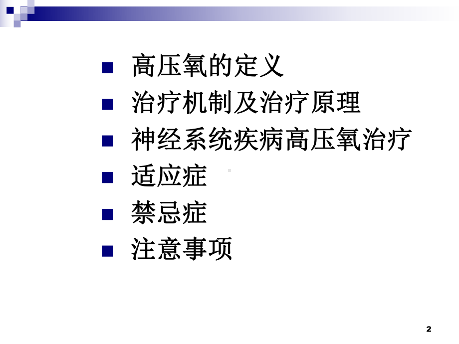 神经内科高压氧治疗ppt课件.ppt_第2页