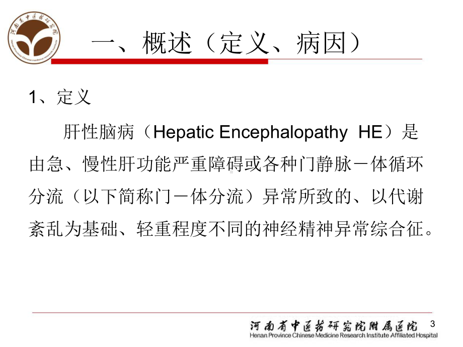 肝病学分会肝硬化肝性脑病诊疗指南PPT课件.ppt_第3页