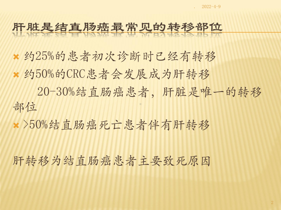 结直肠癌的肝转移PPT课件.ppt_第2页