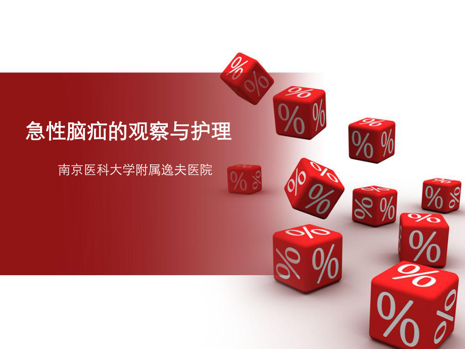 脑疝的急救与护理PPT课件.ppt_第1页