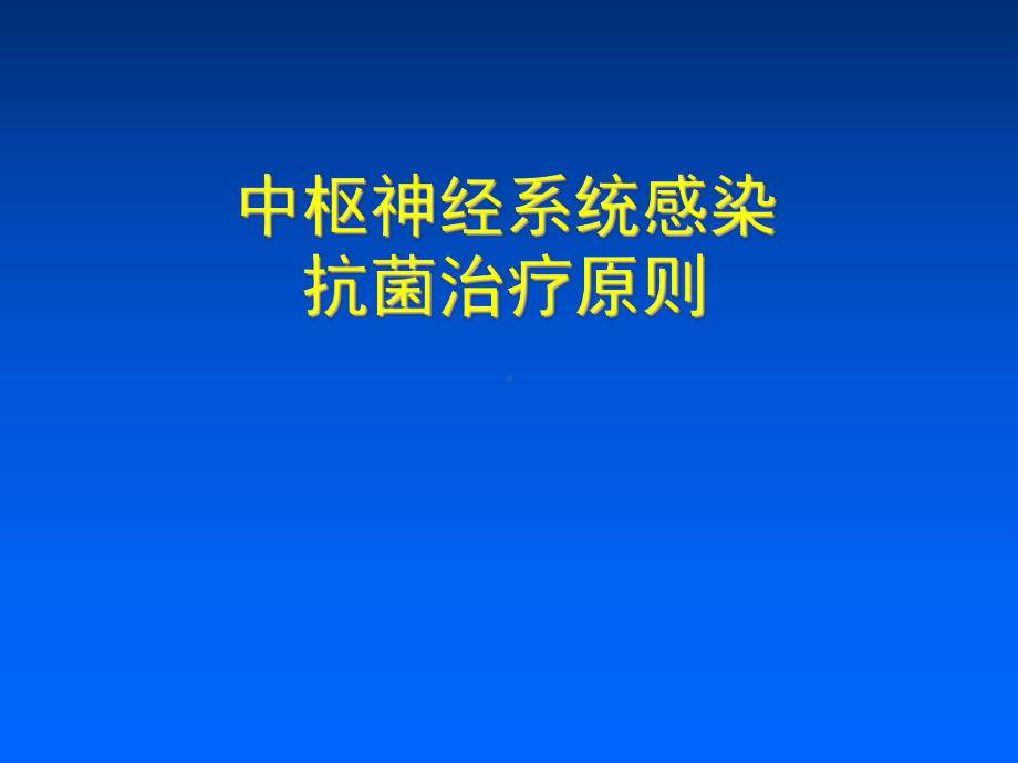 中枢神经系统感染抗炎原则课件.ppt_第1页