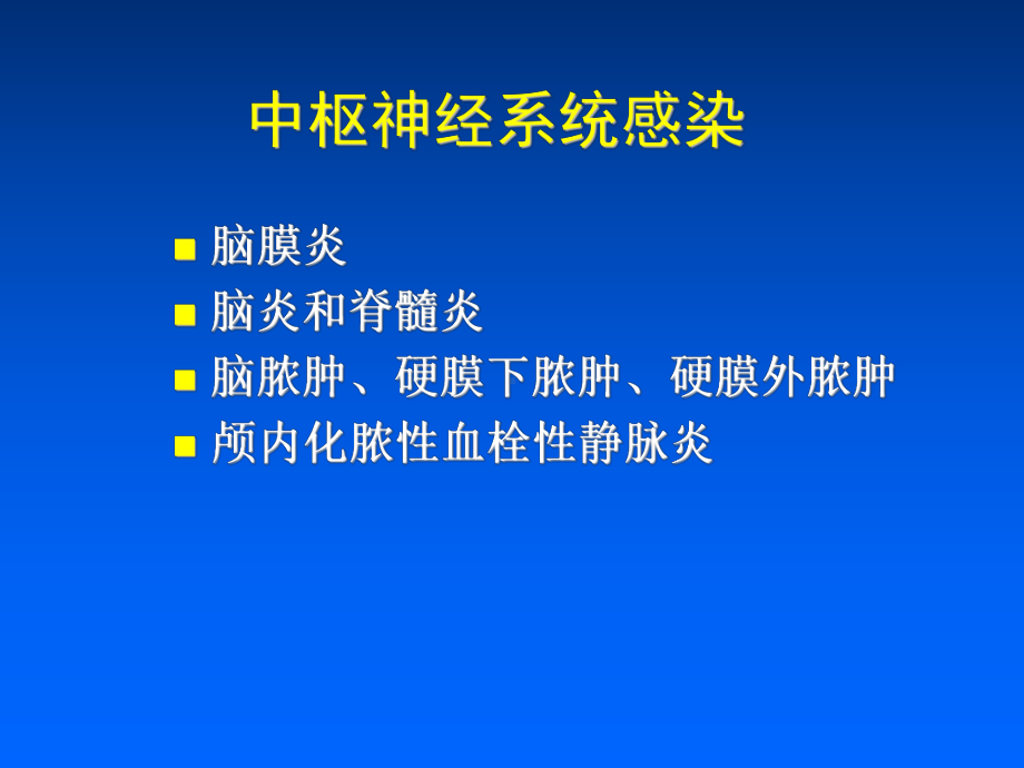 中枢神经系统感染抗炎原则课件.ppt_第2页