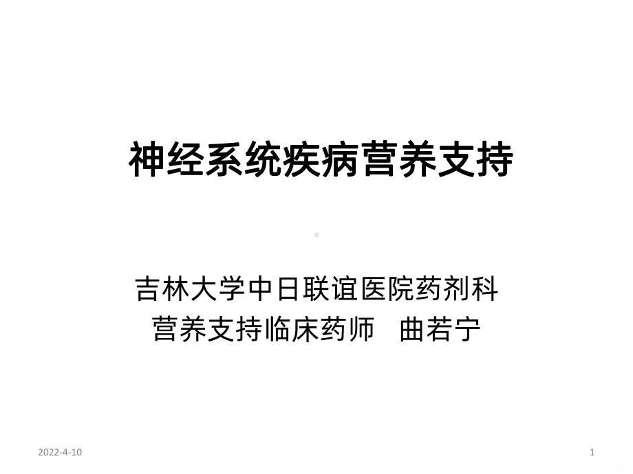 神经系统的营养支持PPT课件.ppt_第1页