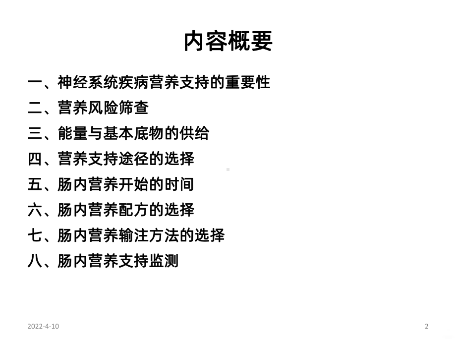 神经系统的营养支持PPT课件.ppt_第2页