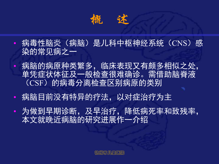 儿童病毒性脑炎的研究进展课件.ppt_第2页