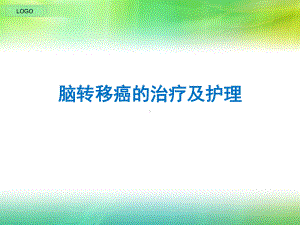 脑转移癌的治疗与及护理课件.pptx