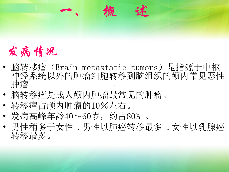 脑转移癌的治疗与及护理课件.pptx_第3页