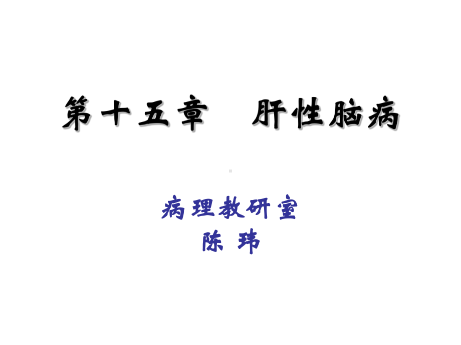 第15章 肝性脑病(课件).ppt_第1页