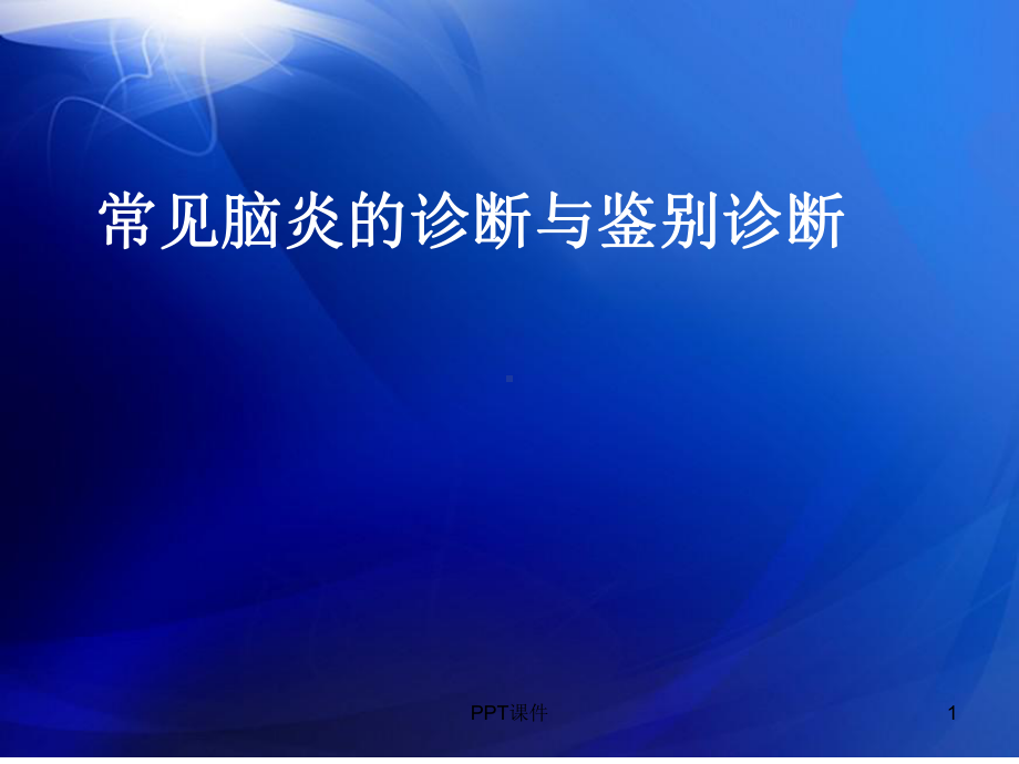 常见脑炎的诊断与鉴别-ppt课件.ppt_第1页