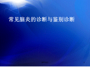 常见脑炎的诊断与鉴别-ppt课件.ppt