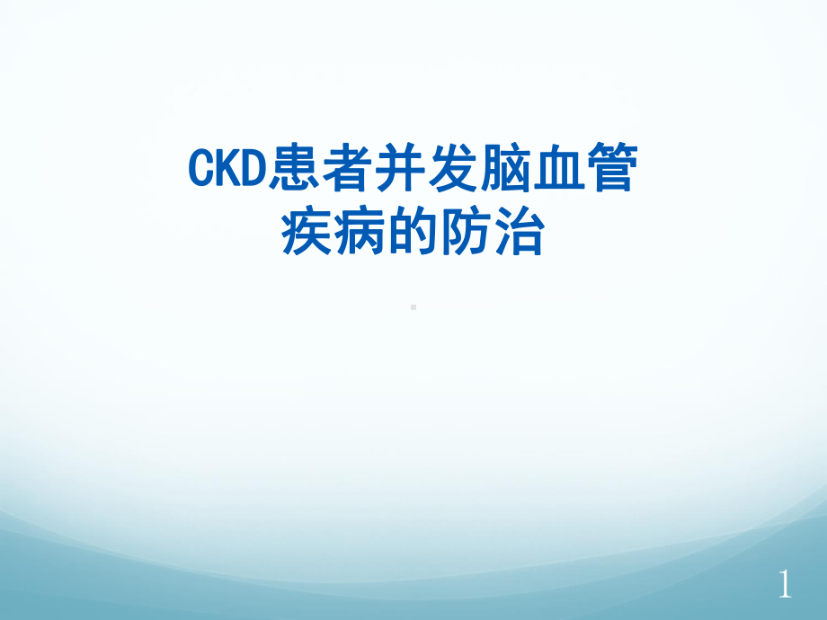 CKD患者并发症脑血管疾病的防治课件.ppt_第1页