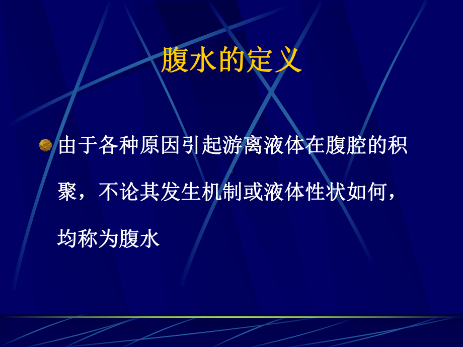 肝硬化腹水课件.ppt_第1页