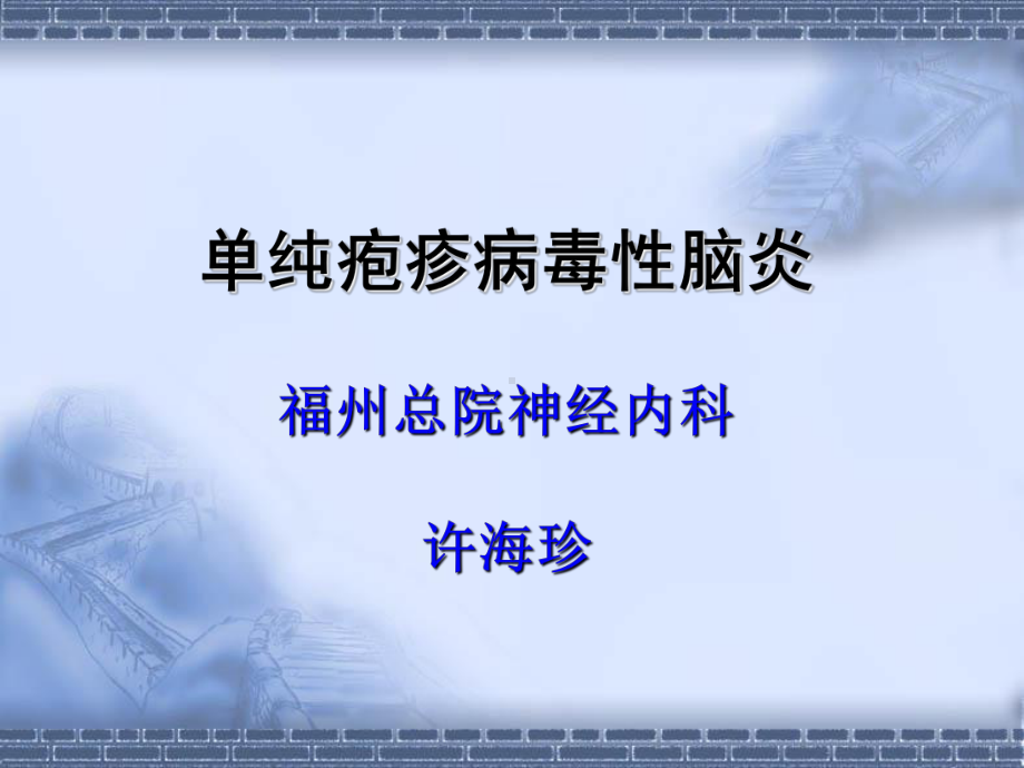 单纯疱疹病毒脑膜脑炎课件.ppt_第1页