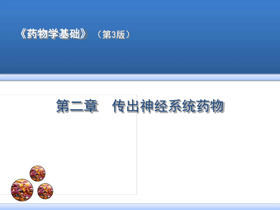第二章-传出神经系统药物课件.ppt_第1页